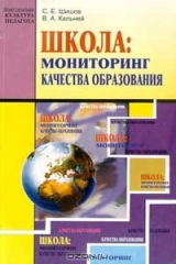книга Школа: Мониторинг качества образования Изд. 3-е, испр., доп.. Серия: Профессиональная культура педагога