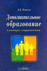 книга Дополнительное образование детей: Словарь-справочник