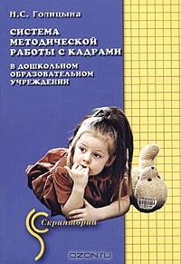 Книга Система методической работы с кадрами в дошкольном образовательном учреждении на ReadRate.com книга Система методической работы с кадрами в дошкольном образовательном учреждении