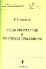 книга Новый обскурантизм и российское просвещение