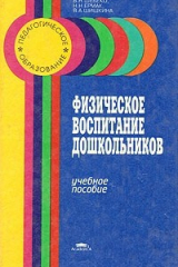 книга Физическое воспитание дошкольников