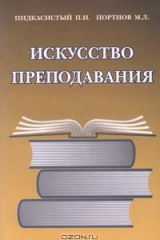 книга Искусство преподавания: Первая книга учителя