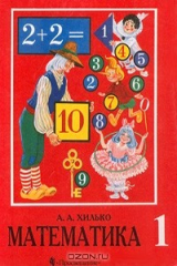 книга Математика. Учебник для 1 класса коррекционных образовательных учреждений VIII вида