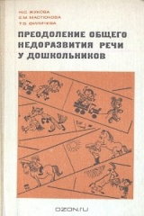 книга Преодоление общего недоразвития речи у дошкольников