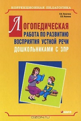 книга Логопедическая работа по развитию восприятия устной речи дошкольниками с ЗПР