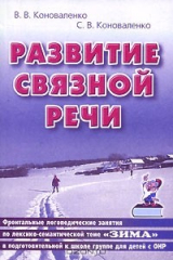 книга Развитие связной речи. Фронтально-логопедические занятия по лексико-семантической теме "Зима" в подготовительной к школе группе для детей с ОНР