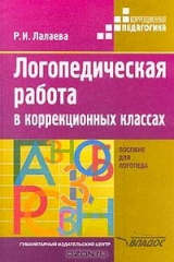 книга Логопедическая работа в коррекционных классах: Методическое пособие для учителя-логопеда. Серия: Коррекционная педагогика