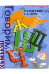 книга Говорим правильно "Ж-Ш-Ч-Щ". Логопедический альбом