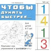 Книга Чтобы думать быстрее…: Комплекс игр, упражнений и тренингов для детей 6-7 лет: Практическое пособие для психологов, воспитателей, логопедов и гувернеров// 18 таблиц на ReadRate.com книга Чтобы думать быстрее…: Комплекс игр, упражнений и тренингов для детей 6-7 лет: Практическое пособие для психологов, воспитателей, логопедов и гувернеров// 18 таблиц