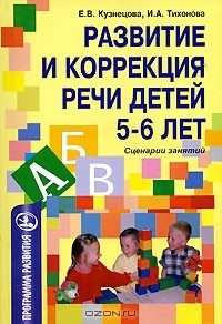 Книга Развитие и коррекция речи детей 5-6 лет на ReadRate.com книга Развитие и коррекция речи детей 5-6 лет