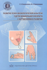 книга Развитие психо-физиологической базы речи у детей дошкольного возраста с нарушениями в развитии