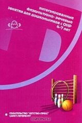 книга Интегрированные физкультурно-речевые занятия для дошкольников с ОНР 4-7 лет