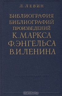 Книга Библиография библиографий произведений К. Маркса, Ф. Энгельса, В. И. Ленина на ReadRate.com книга Библиография библиографий произведений К. Маркса, Ф. Энгельса, В. И. Ленина