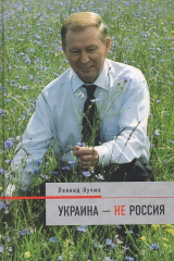 книга Украина - не Россия
