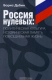 Книга Россия нулевых. Политическая культура. Историческая память. Повседневная жизнь на ReadRate.com книга Россия нулевых. Политическая культура. Историческая память. Повседневная жизнь