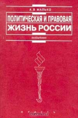 книга Политическая и правовая жизнь России: Актуальные проблемы: Учебное пособие