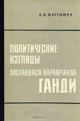 книга Политические взгляды Мохандаса Карамчанда Ганди
