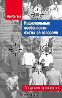 Книга Национальные особенности охоты за голосами. Так делают президентов на ReadRate.com книга Национальные особенности охоты за голосами. Так делают президентов
