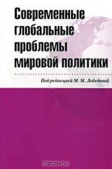 книга Современные глобальные проблемы мировой политики