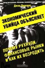 книга Экономический убийца объясняет, почему рухнули финансовые рынки, и как их возродить