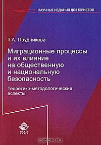 Книга Миграционные процессы и их влияние на общественную и национальную безопасность. Теоретико-методологические аспекты на ReadRate.com книга Миграционные процессы и их влияние на общественную и национальную безопасность. Теоретико-методологические аспекты