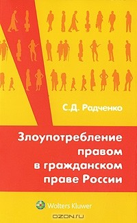 Книга Злоупотребление правом в гражданском праве России на ReadRate.com книга Злоупотребление правом в гражданском праве России