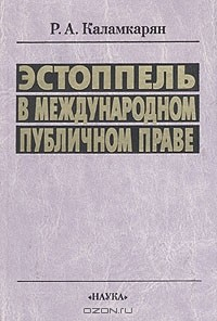 Книга Эстоппель в международном публичном праве на ReadRate.com книга Эстоппель в международном публичном праве