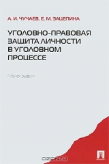 книга Уголовно-правовая защита личности в уголовном процессе