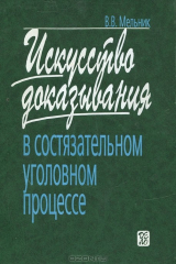 книга Искусство доказывания в состязательном уголовном процессе