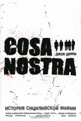 Книга Cosa Nostra. История сицилийской мафии на ReadRate.com книга Cosa Nostra. История сицилийской мафии