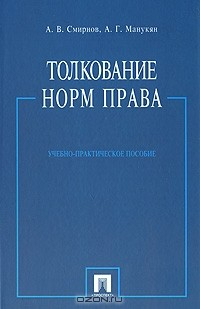 Книга Толкование норм права на ReadRate.com книга Толкование норм права