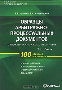 Книга Образцы арбитражно-процессуальных документов с практическими комментариями на ReadRate.com книга Образцы арбитражно-процессуальных документов с практическими комментариями