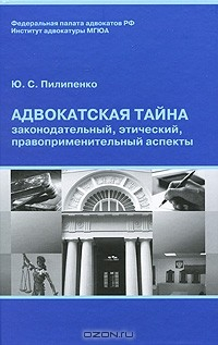 Книга Адвокатская тайна. Законодательный, этический, правоприменительный аспекты на ReadRate.com книга Адвокатская тайна. Законодательный, этический, правоприменительный аспекты
