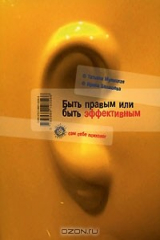 книга Быть правым, или Быть эффективным