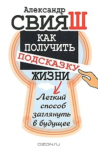 Книга Как получить подсказку Жизни. Легкий способ заглянуть в будущее на ReadRate.com книга Как получить подсказку Жизни. Легкий способ заглянуть в будущее