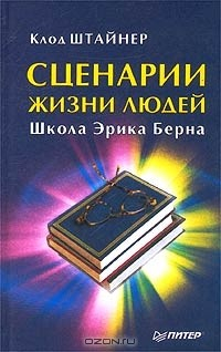 Книга Сценарии жизни людей. Школа Эрика Берна на ReadRate.com книга Сценарии жизни людей. Школа Эрика Берна
