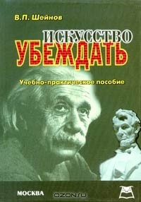 Книга Искусство убеждать. Учебно-практическое пособие на ReadRate.com книга Искусство убеждать. Учебно-практическое пособие