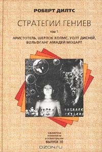 Книга Стратегии гениев. Том 1. Аристотель, Шерлок Холмс, Уолт Дисней, Вольфганг Амадей Моцарт на ReadRate.com книга Стратегии гениев. Том 1. Аристотель, Шерлок Холмс, Уолт Дисней, Вольфганг Амадей Моцарт