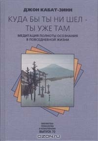 Книга Куда бы ты ни шел - ты уже там. Медитация полноты осознания в повседневной жизни на ReadRate.com книга Куда бы ты ни шел - ты уже там. Медитация полноты осознания в повседневной жизни