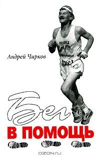 Книга Бег в помощь на ReadRate.com книга Бег в помощь