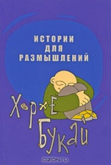 Книга Истории для размышлений на ReadRate.com книга Истории для размышлений
