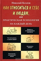 книга Как относиться к себе и людям, или Практическая психология на каждый день