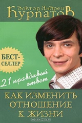 книга Как изменить отношение к жизни