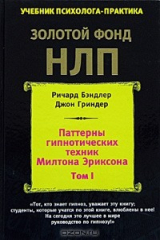 книга Паттерны гипнотических техник Милтона Эриксона. Том 1