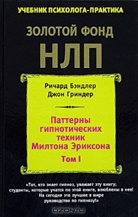 Книга Паттерны гипнотических техник Милтона Эриксона. Том 1 на ReadRate.com книга Паттерны гипнотических техник Милтона Эриксона. Том 1