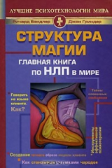 книга Структура магии. Главная книга по НЛП в мире. Том 1 и 2