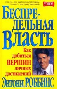 Книга Беспредельная власть. Как добиться вершин личных достижений на ReadRate.com книга Беспредельная власть. Как добиться вершин личных достижений