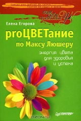 книга proЦВЕТание по Максу Люшеру. Энергия цвета для здоровья и успеха