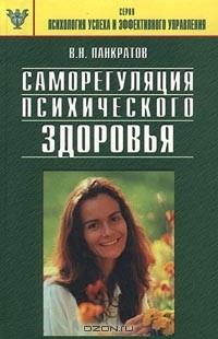 Книга Саморегуляция психического здоровья на ReadRate.com книга Саморегуляция психического здоровья