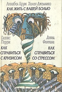 Книга Как жить с вашей болью. Как справиться с кризисом. Как справиться со стрессом на ReadRate.com книга Как жить с вашей болью. Как справиться с кризисом. Как справиться со стрессом